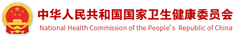 国家卫生健康委员会