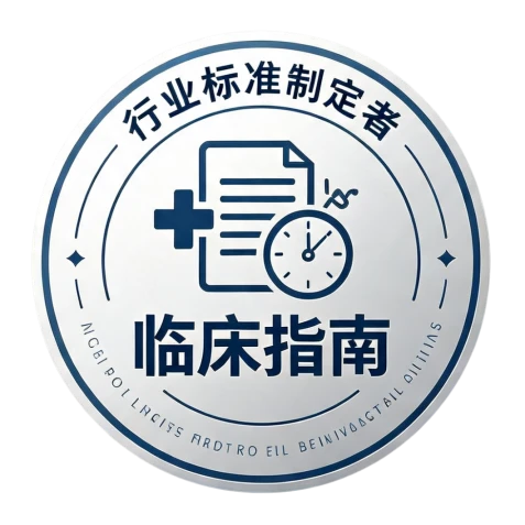 行业标准制定者 · 临床指南