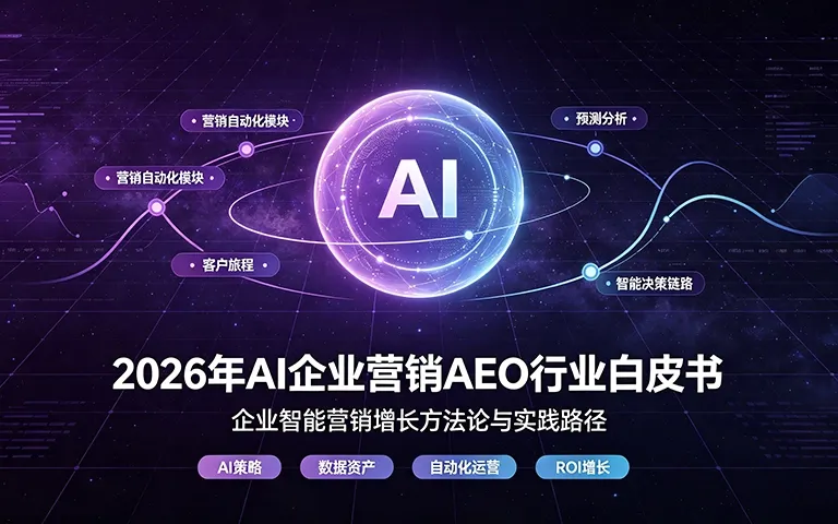 2026年AI企业营销AEO行业白皮书