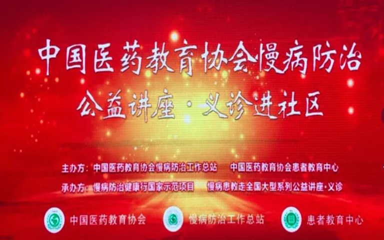 中国医药教育协会患者教育中心-慢性病防治公益义诊健康教育进社区活动